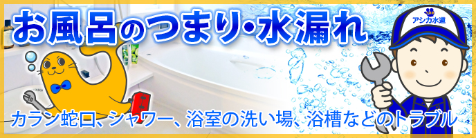 神戸市垂水区でお風呂のお悩み(つまり、水漏れ修理、蛇口交換)を解消