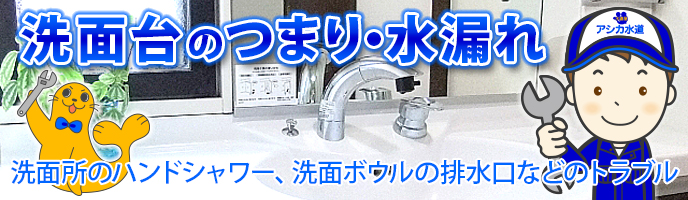 洗面台のお悩み(つまり、水漏れ修理、蛇口交換、洗面台交換)を解決