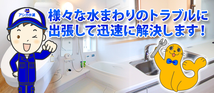 トイレ・キッチン・お風呂・洗面台などのつまりや水漏れや蛇口交換を迅速解決